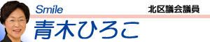 Smile 青木ひろこ